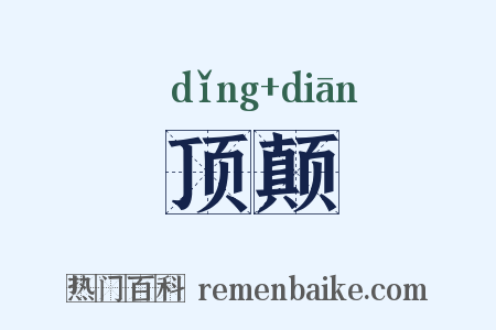 顶颠是什么意思的图片
